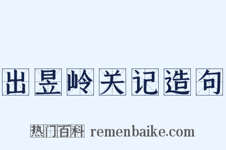 出昱岭关记造句是什么意思的图片